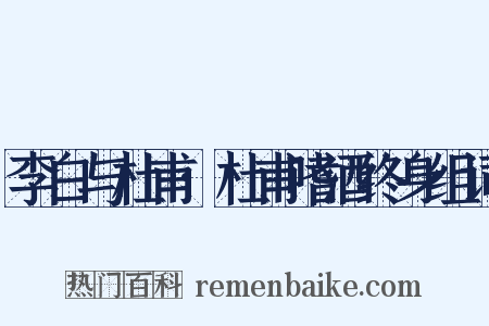 李白与杜甫·杜甫嗜酒终身组词是什么意思的图片